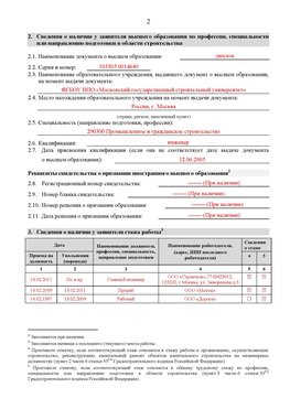 Образец заполнения заявления в НРС строителей. Страница 2 Новороссийск Специалисты для СРО НРС - внесение и предоставление готовых